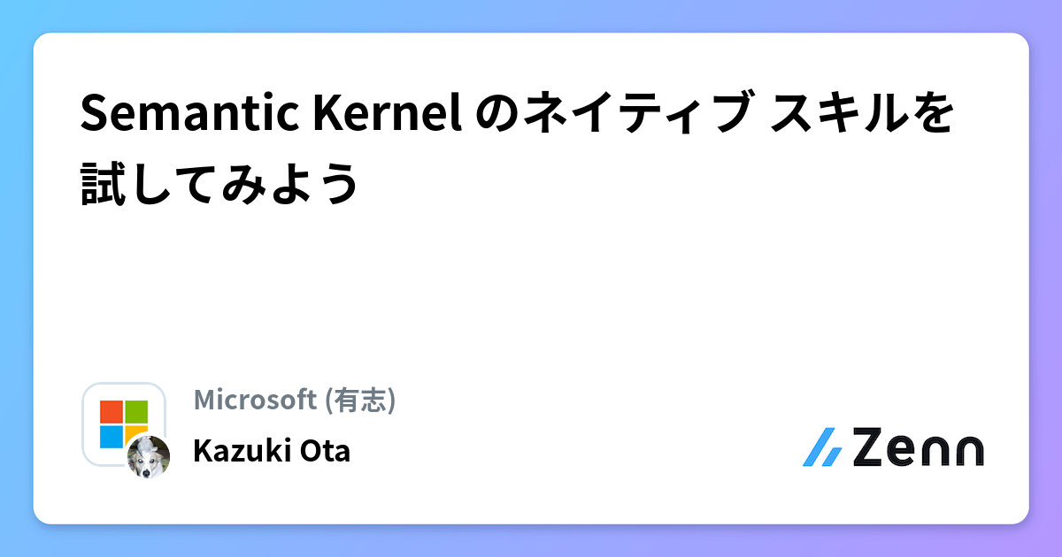 Semantic Kernel のネイティブ スキルを試してみよう
